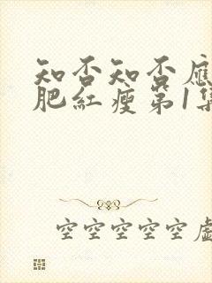 知否知否应是绿肥红瘦第1集在线观看