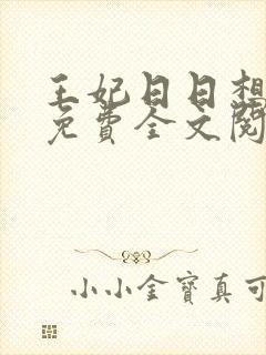 王妃日日想和离免费全文阅读