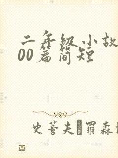 二年级小故事100篇简短