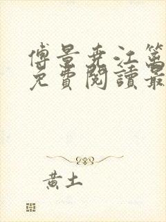 傅景尧江篱小说免费阅读最新章节封面