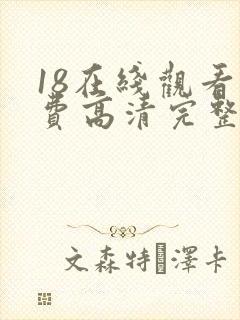 18在线观看免费高清完整版在线观看封面
