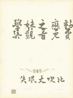 学妹之恋动漫全集观看免费高清