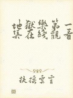 地狱乐第一季全集在线观看免费高清