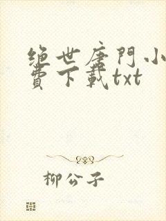 绝世唐门小说免费下载txt