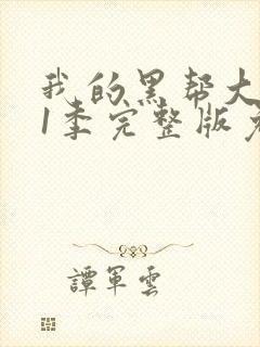 我的黑帮大佬第1季完整版免费观看高清封面