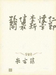 孙俏李怀仁笔趣阁最新章节