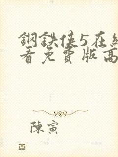 钢铁侠5在线观看免费版高清中文