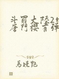 斗罗大陆2绝世唐门樱有弹窗封面