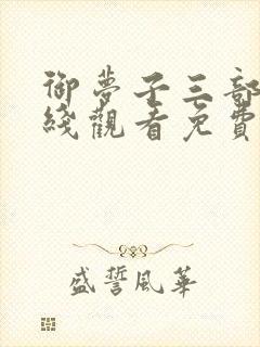 御梦子三部曲在线观看免费观看