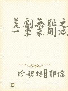 美剧无耻之徒第一季未删减版在线观看