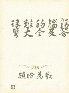 很难的脑筋急转弯大全及答案大全封面