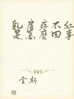 乳房疼不红不肿是怎么回事