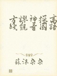 方谬神探高清在线观看国语