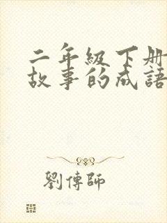 二年级下册寓言故事的成语有哪些