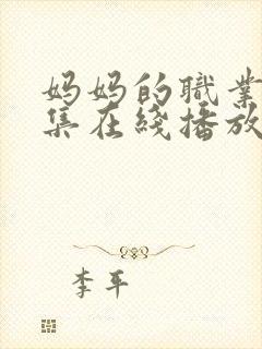 妈妈的职业8全集在线播放