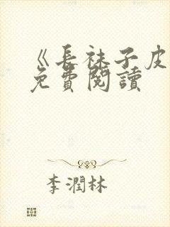 《长袜子皮皮》免费阅读封面