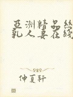 亚洲精品丝袜巨乳人妻在线