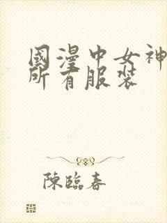 国漫中女神去掉所有服装