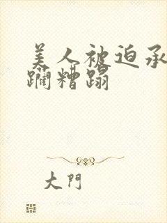 美人被迫承受蹂躏糟蹋