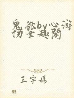 鬼欲by心游万仞笔趣阁
