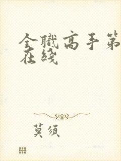 全职高手第二季在线