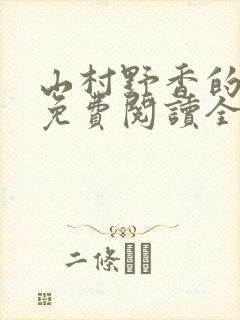 山村野香的小说免费阅读全文