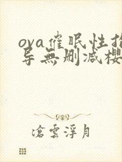 ova催眠性指导无删减樱花动漫
