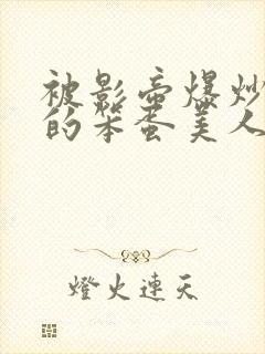 被影帝爆炒玩弄的笨蛋美人(双性)_最