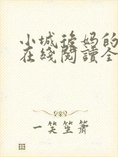 小城后妈的小说在线阅读全文