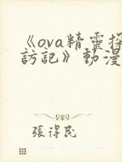 《ova精灵探访记》动漫全集免费观看