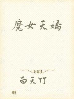 魔女天娇封面