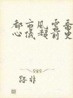 都市风云乔梁叶心仪超前更新阅读全集封面