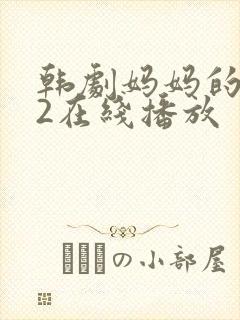 韩剧妈妈的朋友2在线播放封面