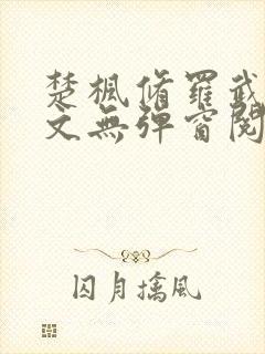 楚枫修罗武神全文无弹窗阅读