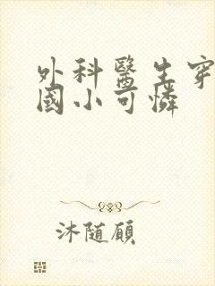 外科医生穿成民国小可怜