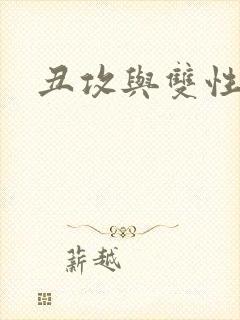 丑攻与双性美人封面