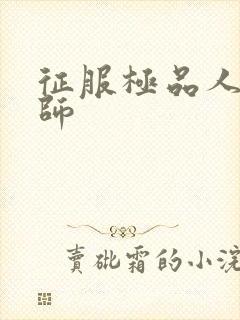 征服极品人妻老师封面