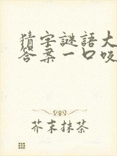 猜字谜语大全及答案一口咬掉牛尾巴