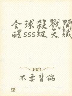 全球杀戮开局觉醒sss级天赋漫画版封面