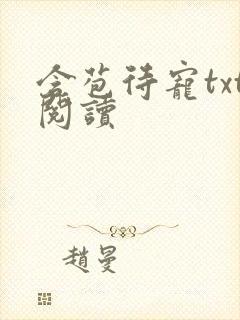 含苞待宠txt阅读