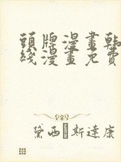 头牌漫画韩漫在线漫画免费阅读