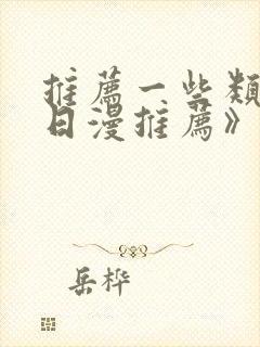 推荐一些类似《日漫推荐》的动漫