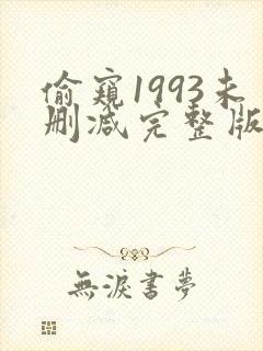 偷窥1993未删减完整版在线观看封面