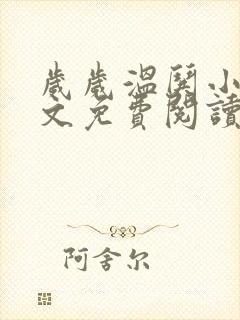 岁岁温哄小说全文免费阅读无弹窗