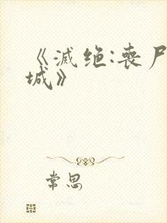 《灭绝:丧尸屠城》