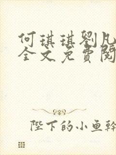 何琪琪刘凡小说全文免费阅读最新章