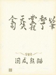 全天堂都以为上司失宠了笔趣阁