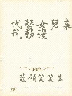 代替女儿来喜欢我动漫