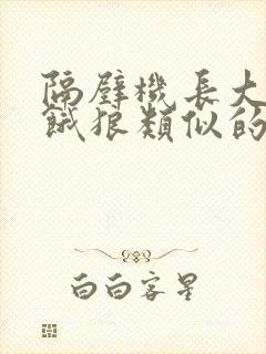 隔壁机长大叔是饿狼类似的小说