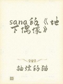 sana的《地下偶像》